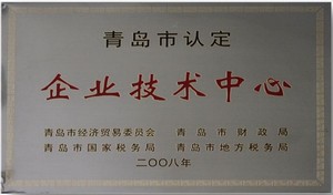 青島市認定企業(yè)技術中心