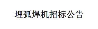 埋弧焊機招標公告