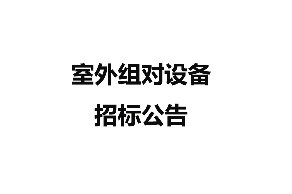 室外組對設備招標公告