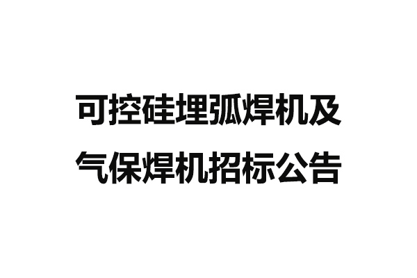 可控硅埋弧焊機(jī)及氣保焊機(jī)招標(biāo)公告