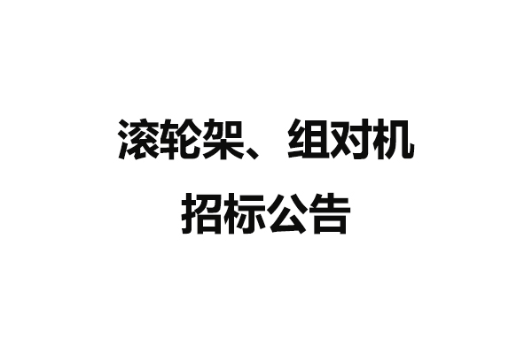 滾輪架、組對機(jī)招標(biāo)公告