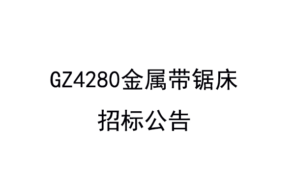 GZ4280金屬帶鋸床招標(biāo)公告