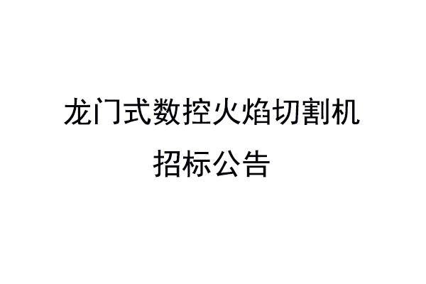龍門(mén)式數(shù)控火焰切割機(jī)招標(biāo)公告